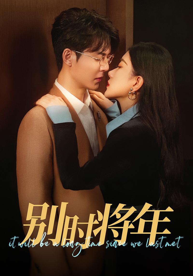 别时将年 第30集