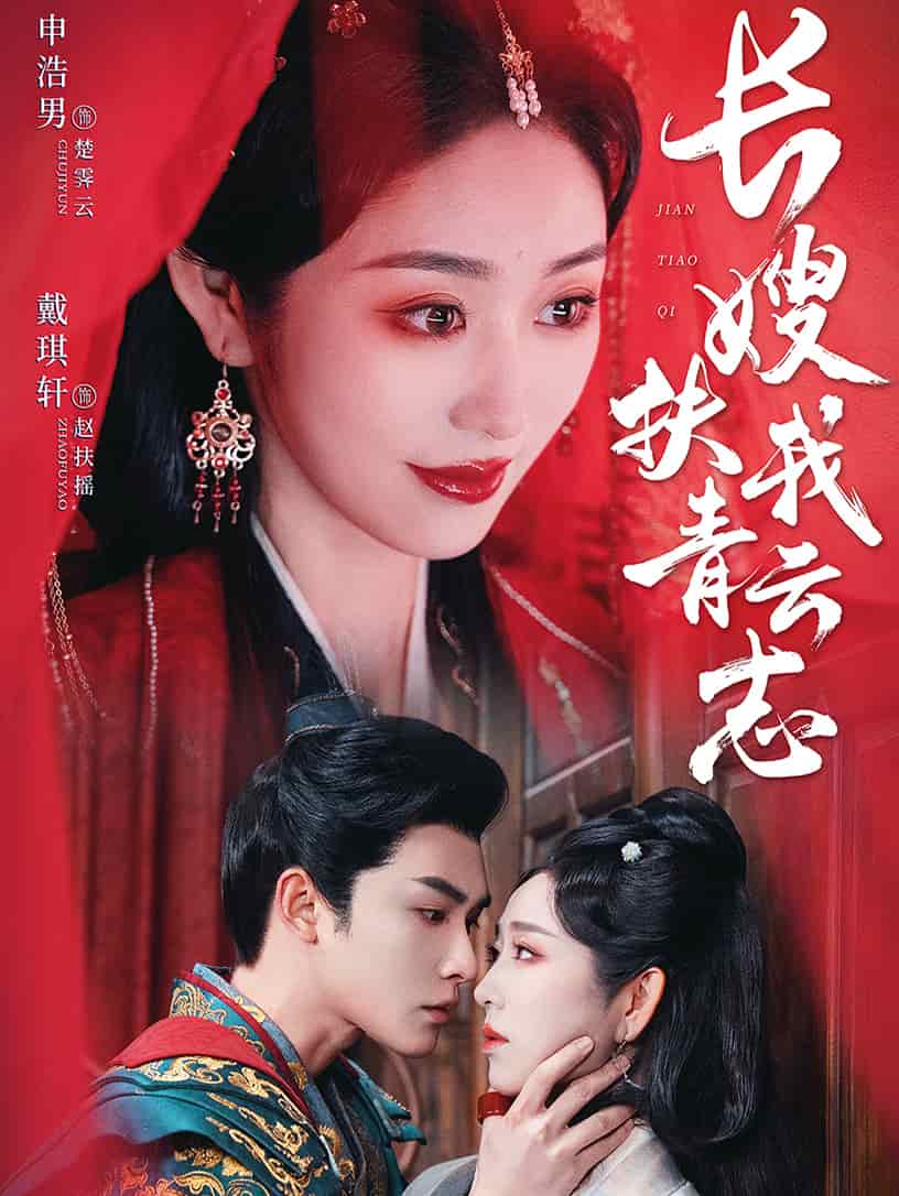 禁欲首辅的兼祧妻 第7集