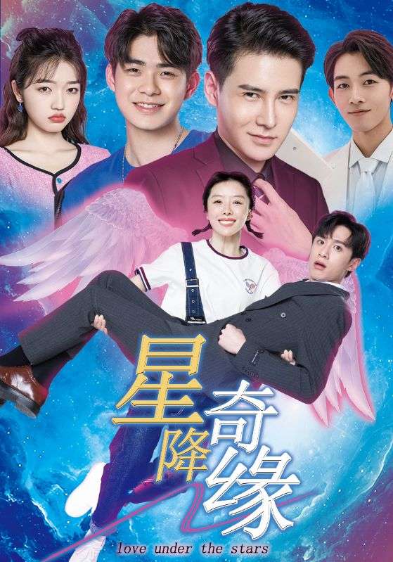 星降奇缘 第3集