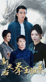 断义后拳王归来 第1集