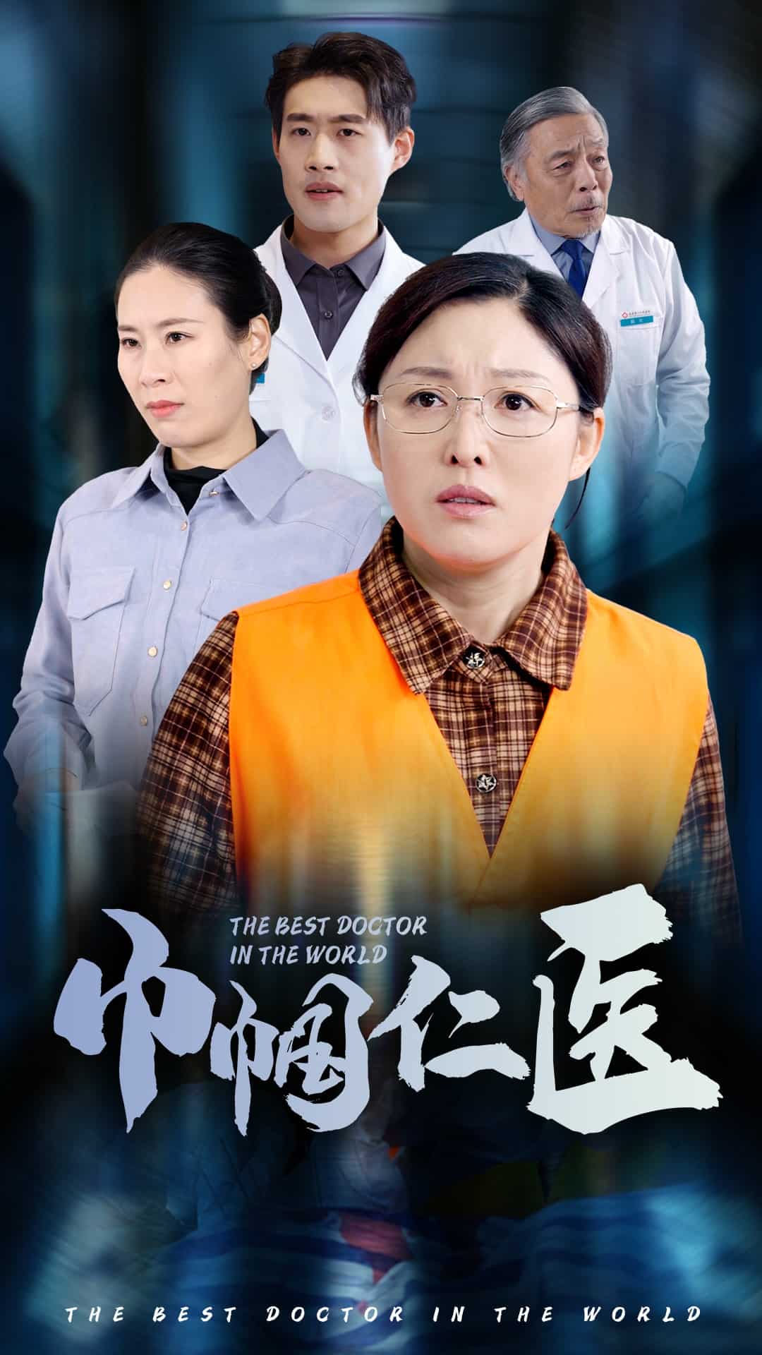 巾帼仁医 第9集