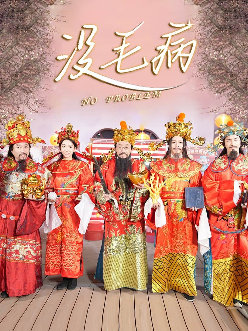 没毛病 第4集