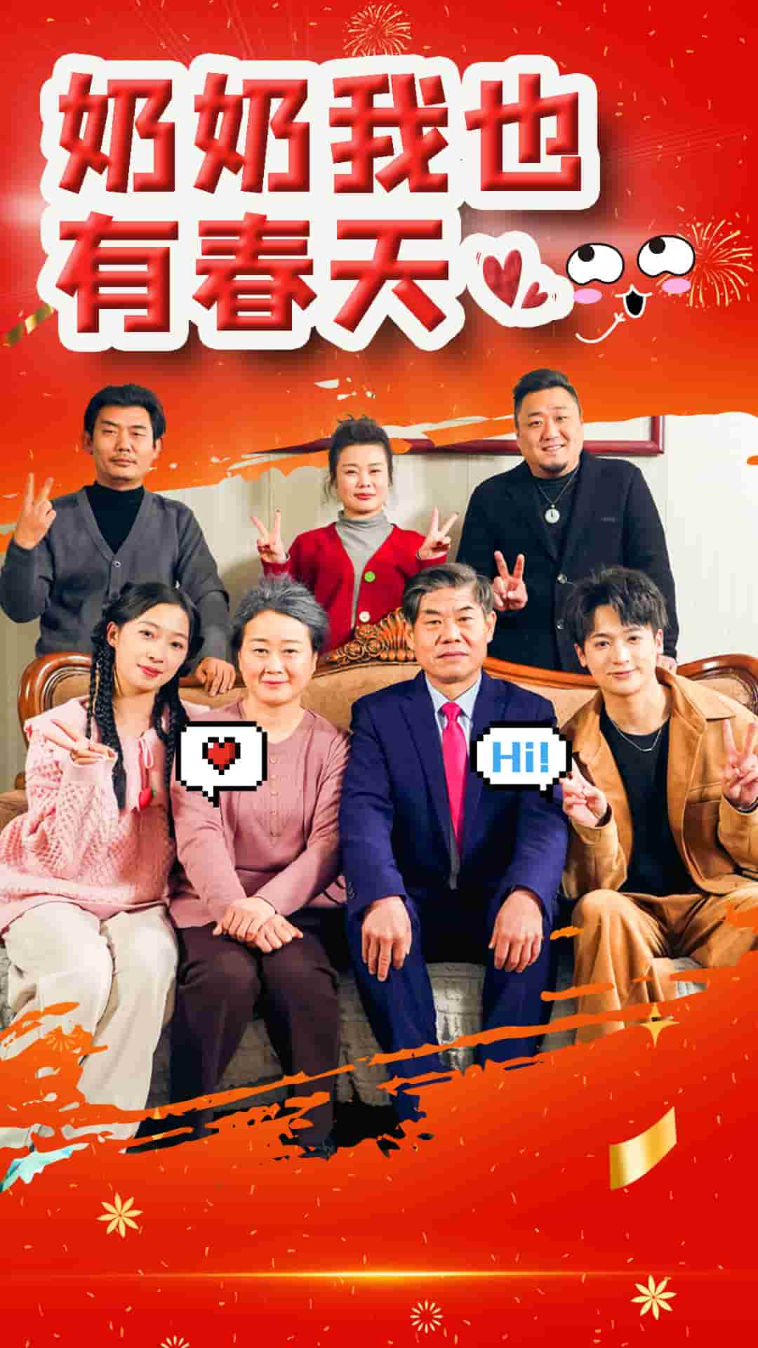 奶奶我也有春天 第14集(大结局)