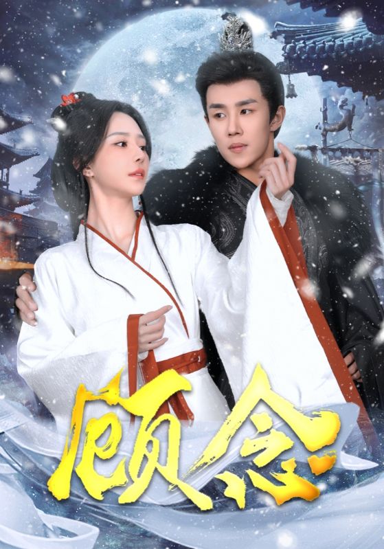 顾念 第9集