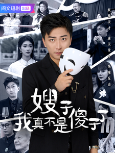嫂子我真不是傻子了 第23集