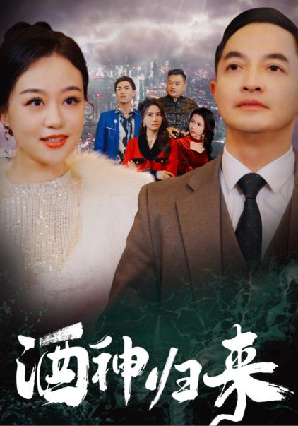 酒神归来 第15集