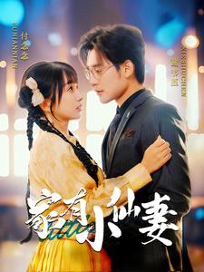 家有小仙妻 第91集