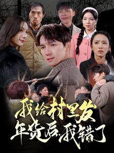 我给村里发年货后，我错了 第20集