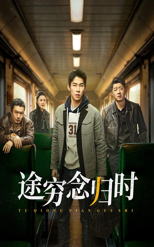 途穷念归时 第1集