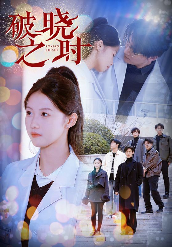 破晓之时 第64集