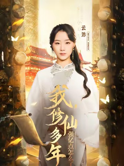 我修仙多年强亿点怎么了 第38集