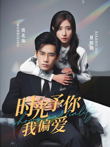 时光予你我偏爱 第1集
