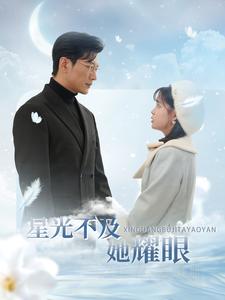 星光不及她耀眼 第1集