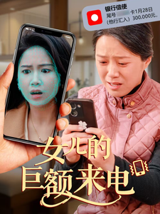 女儿的巨额来电 第32集