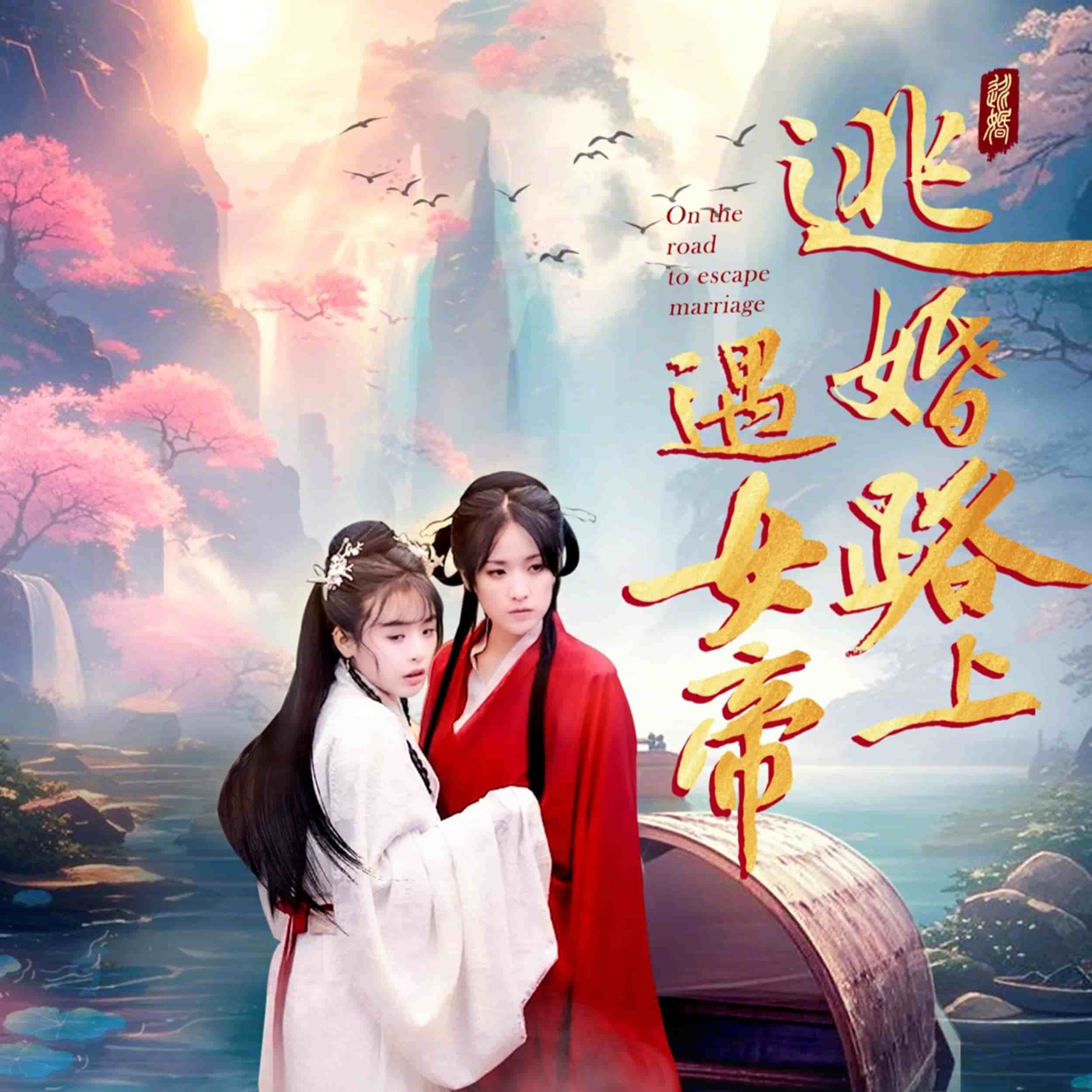 逃婚路上遇女帝 第1集