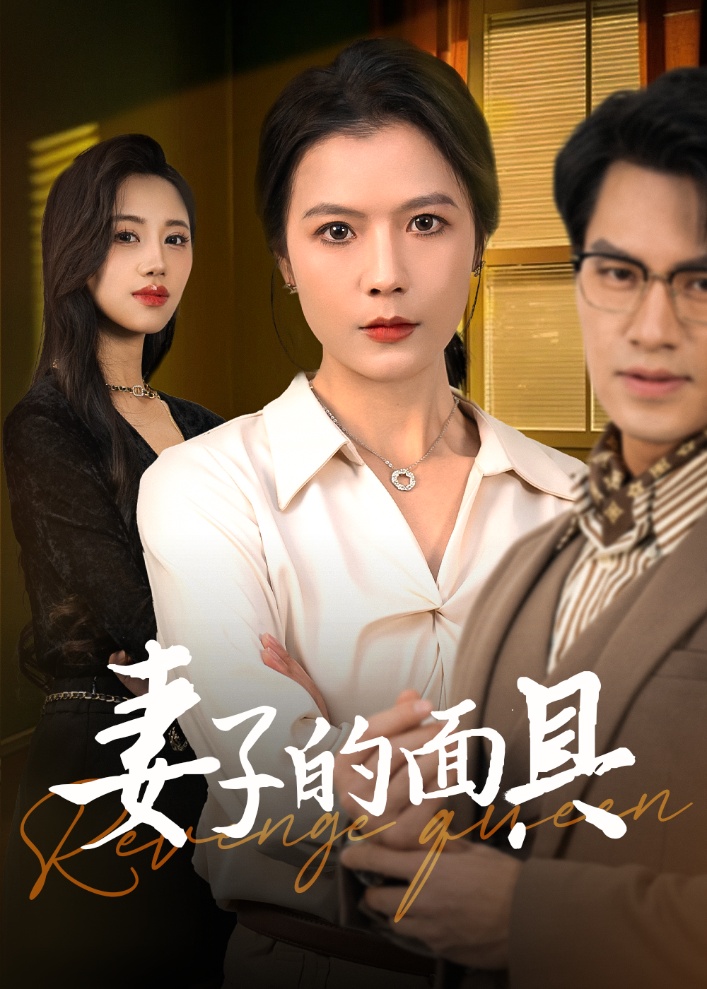 妻子的面具 第1集