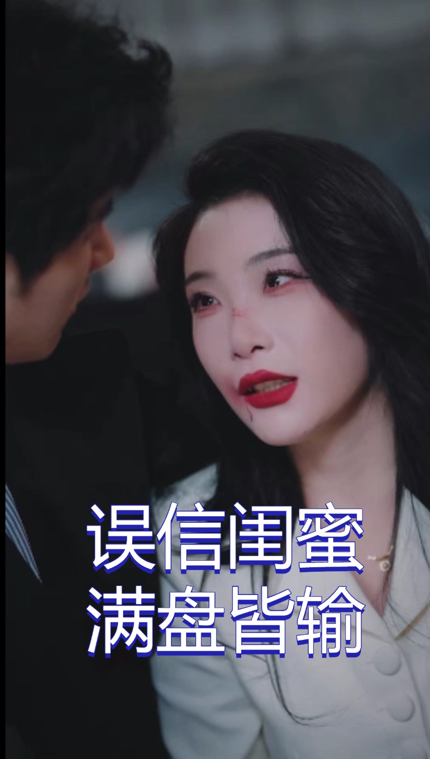 误信闺蜜满盘皆输 第22集