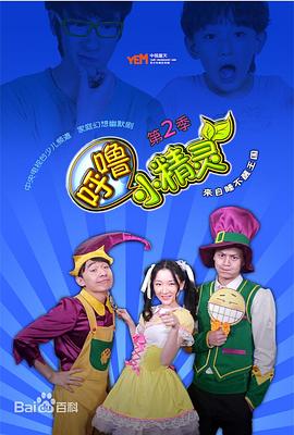 呼噜小精灵第二季 第09集