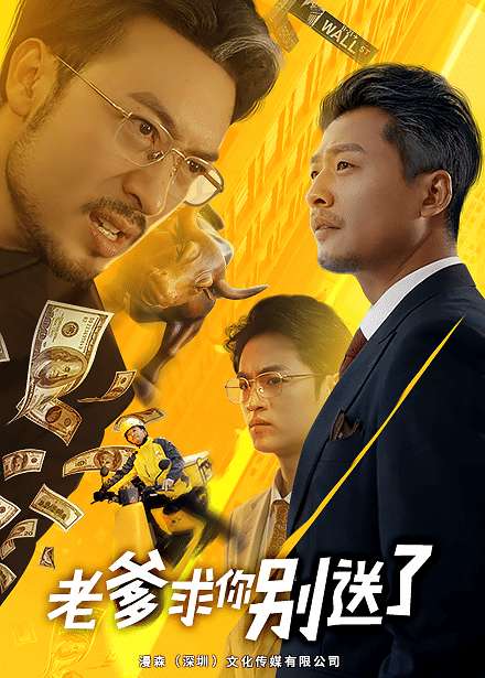 老爹求你别送了 第49集