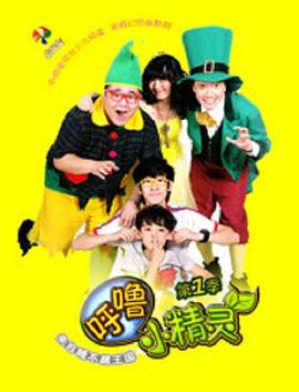 呼噜小精灵第一季 第08集