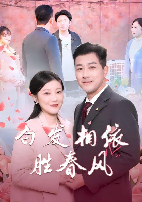 白发相依胜春风 第11集
