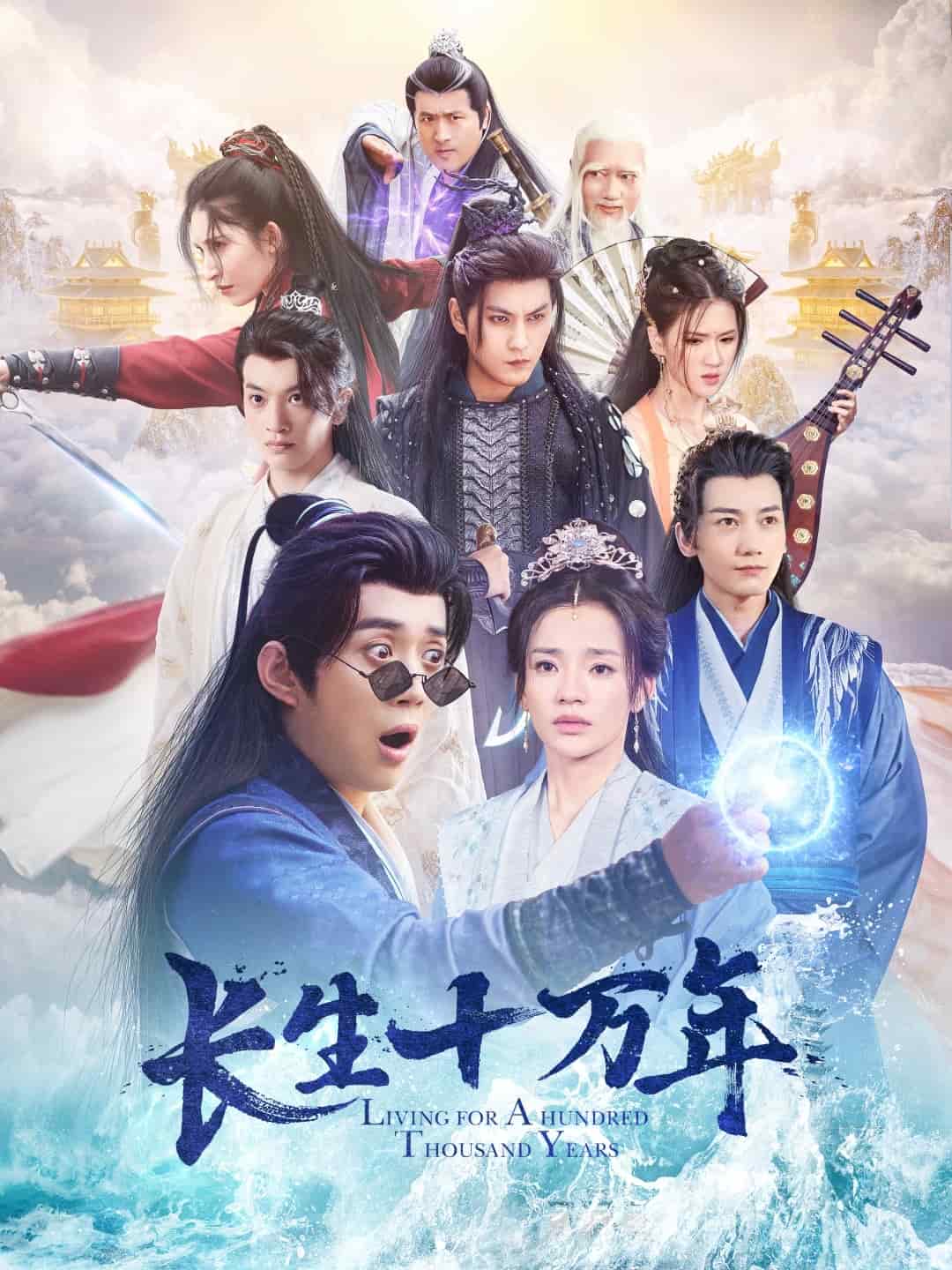 长生十万年 第31集