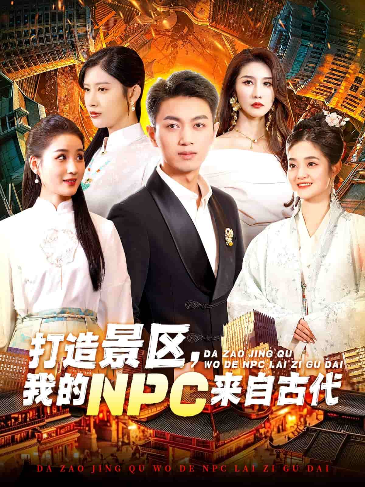 打造景区，我的NPC来自古代 第1集