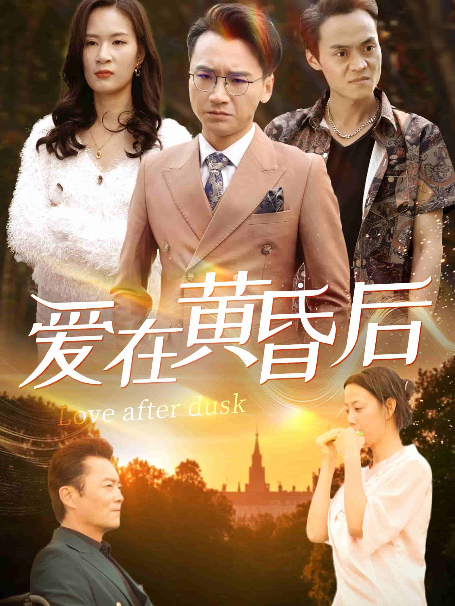 爱在黄昏后 第1集
