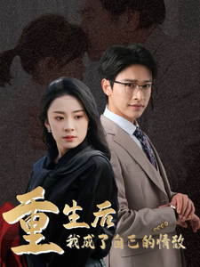 重生后我成了自己的情敌 第50集