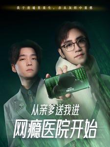 从亲爹送我进网瘾医院开始 第1集