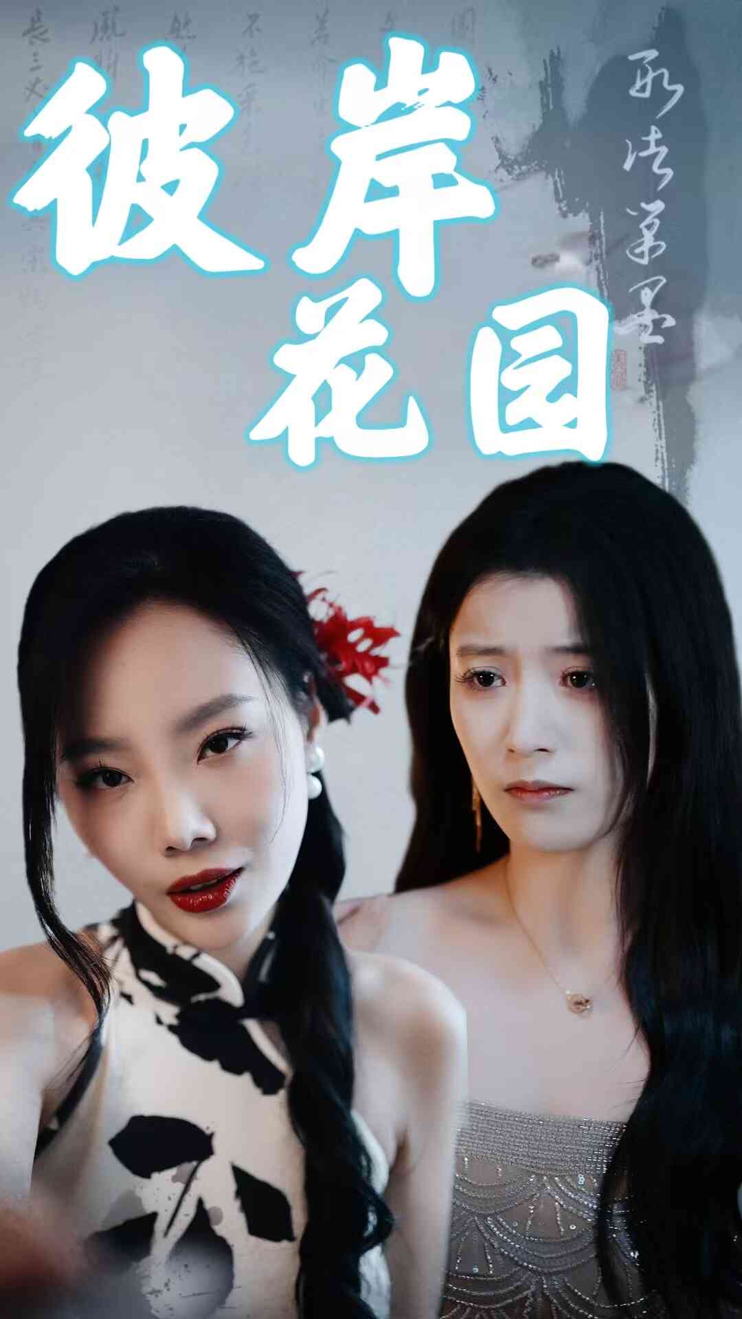 彼岸花园 第22集