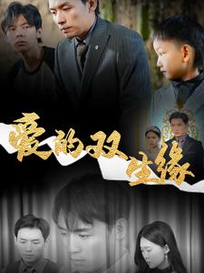 爱的双生缘 第45集