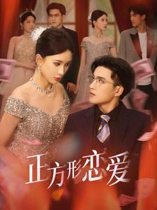 四角恋之二次心动 第22集