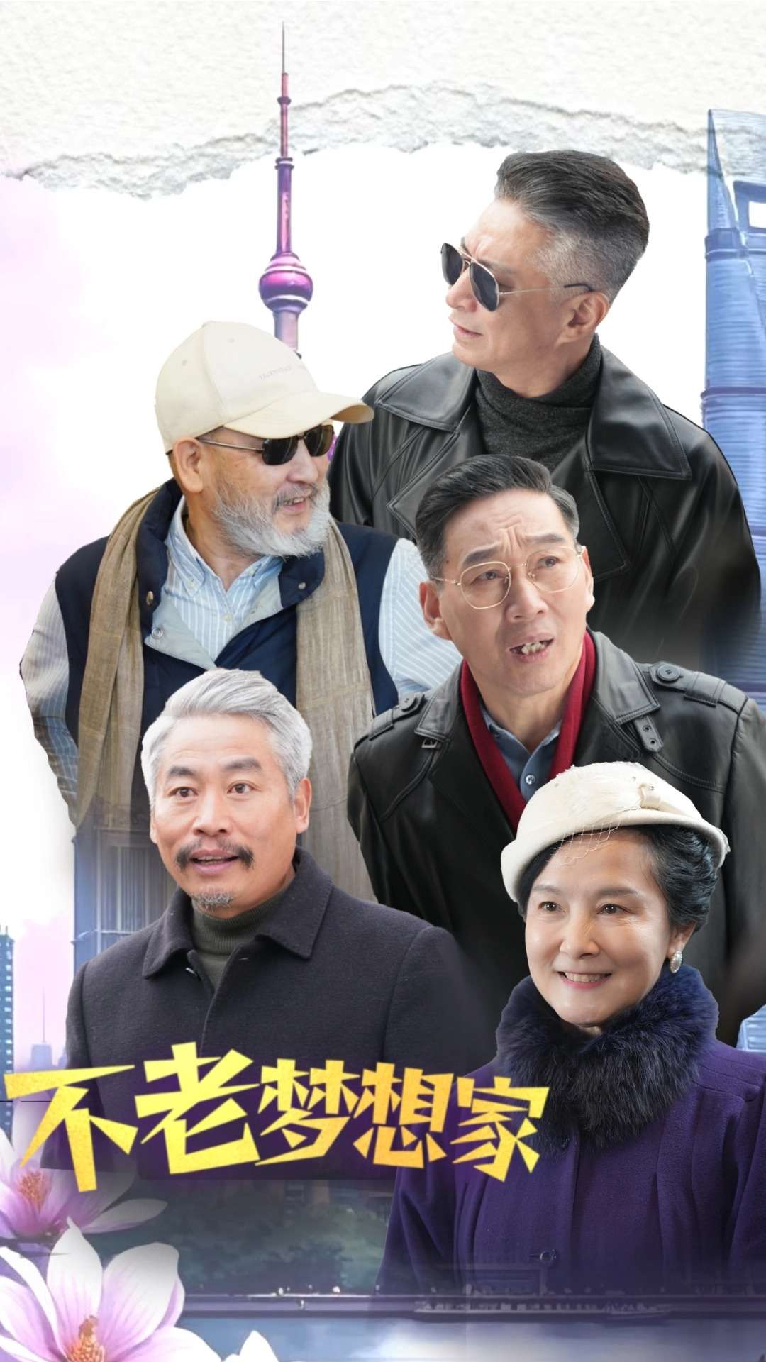 不老梦想家 第36集