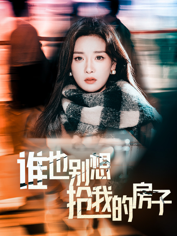 谁也别想抢我的房子 第16集
