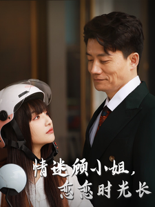 情迷顾小姐恋恋时光长 第4集