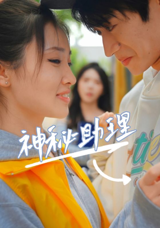 神秘助理 第1集
