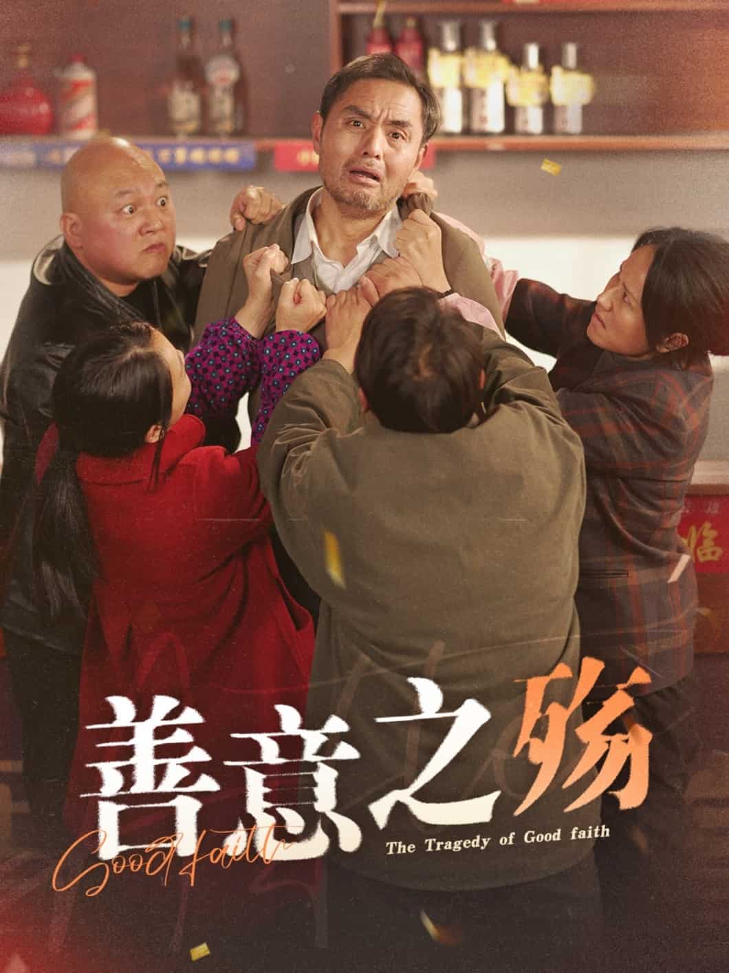 善意之殇 第1集