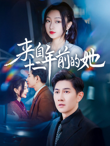 来自十二年前的她 第1集