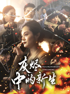 灰烬中的新生 第1集