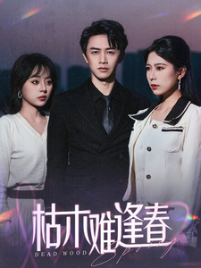 枯木难逢春 第2集