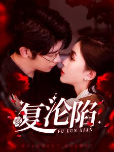 复沦陷 第46集