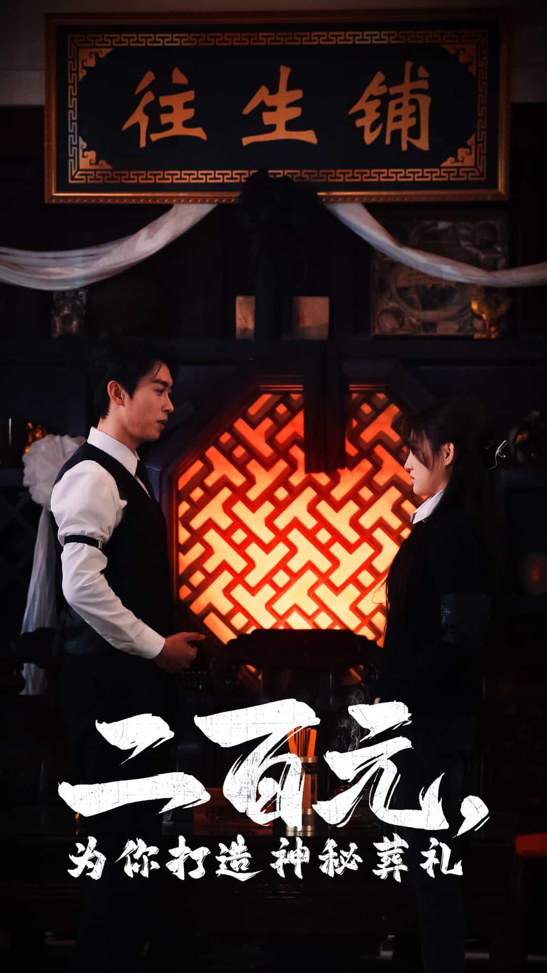 二百元为你打造神秘葬礼 第4集