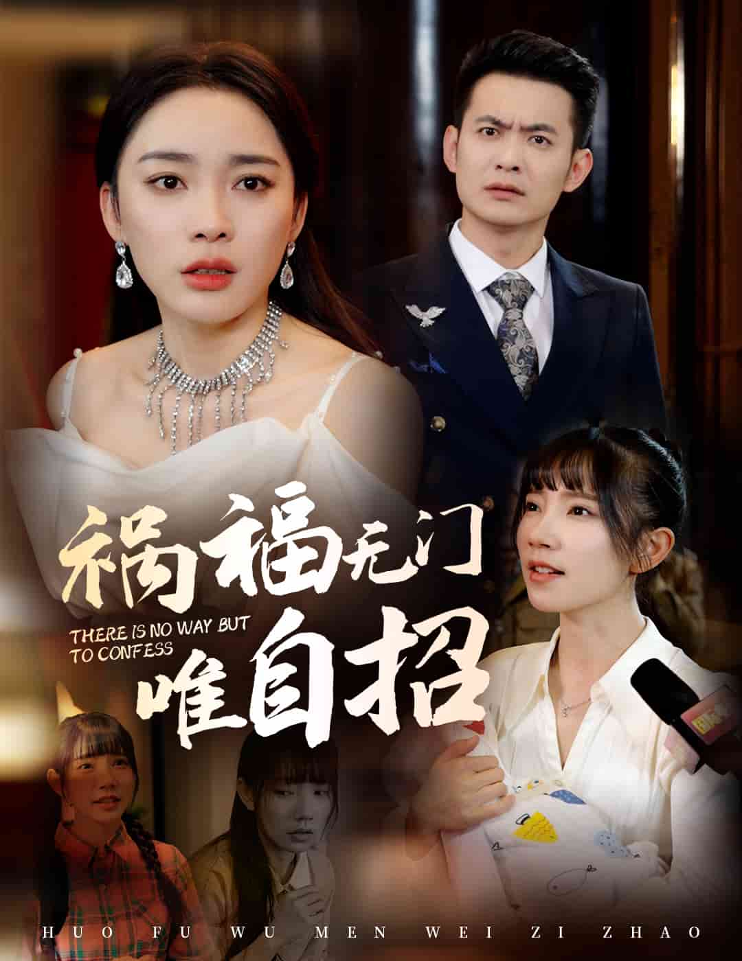 祸福无门唯自招 第1集