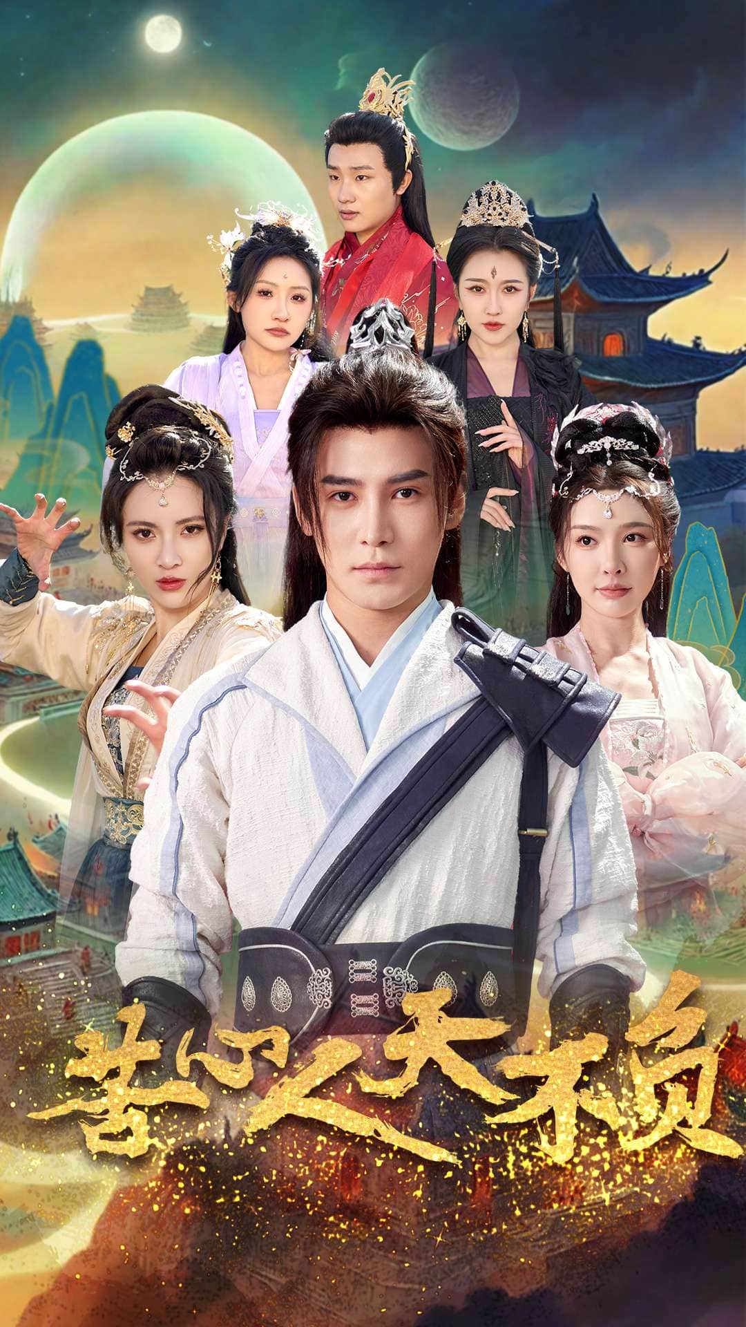 苦心人天不负 第9集