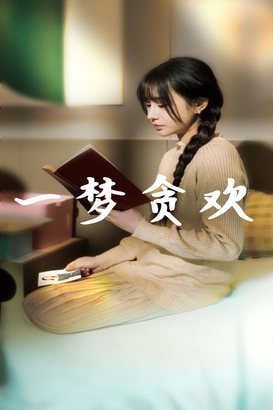 一梦贪欢 第2集
