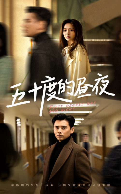 五十度的昼夜 第28集