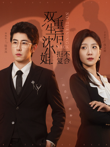 双重生后沈小姐拒不复合 第1集