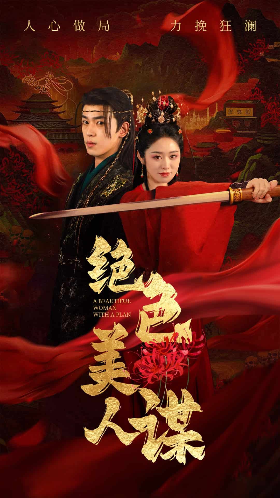 绝色美人谋 第1集