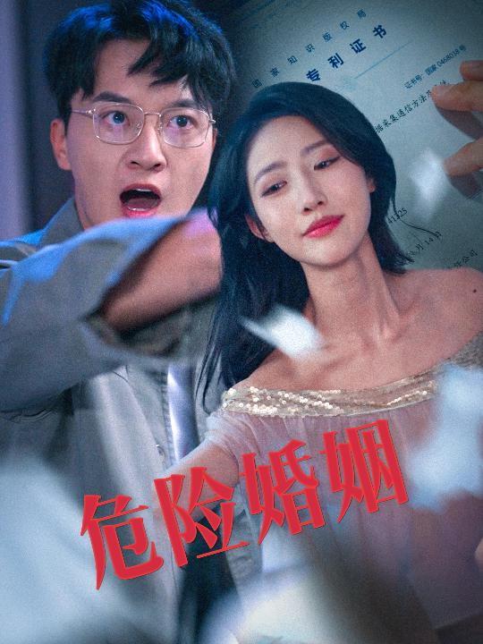危险婚姻 第52集